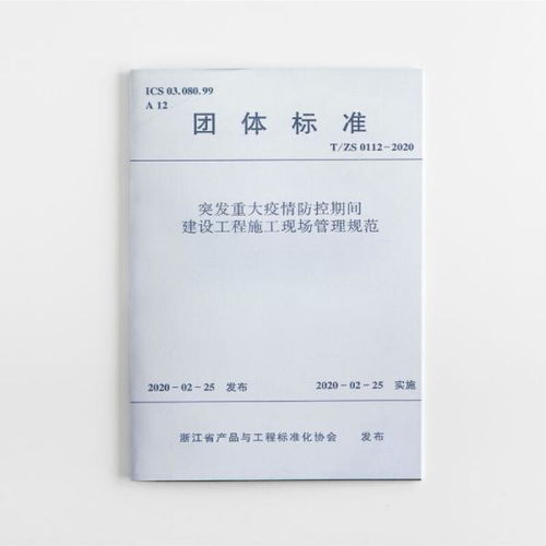 突发重大疫情防控期间建设工程施工现场管理规范（T/ZS 0112-2020）解读与应用