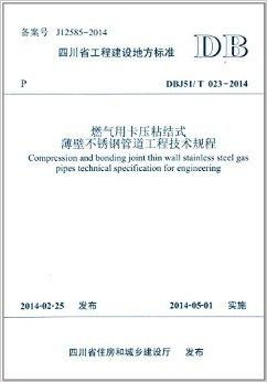 四川省工程建设地方标准《燃气用卡压粘结式建设工程》解读与应用
